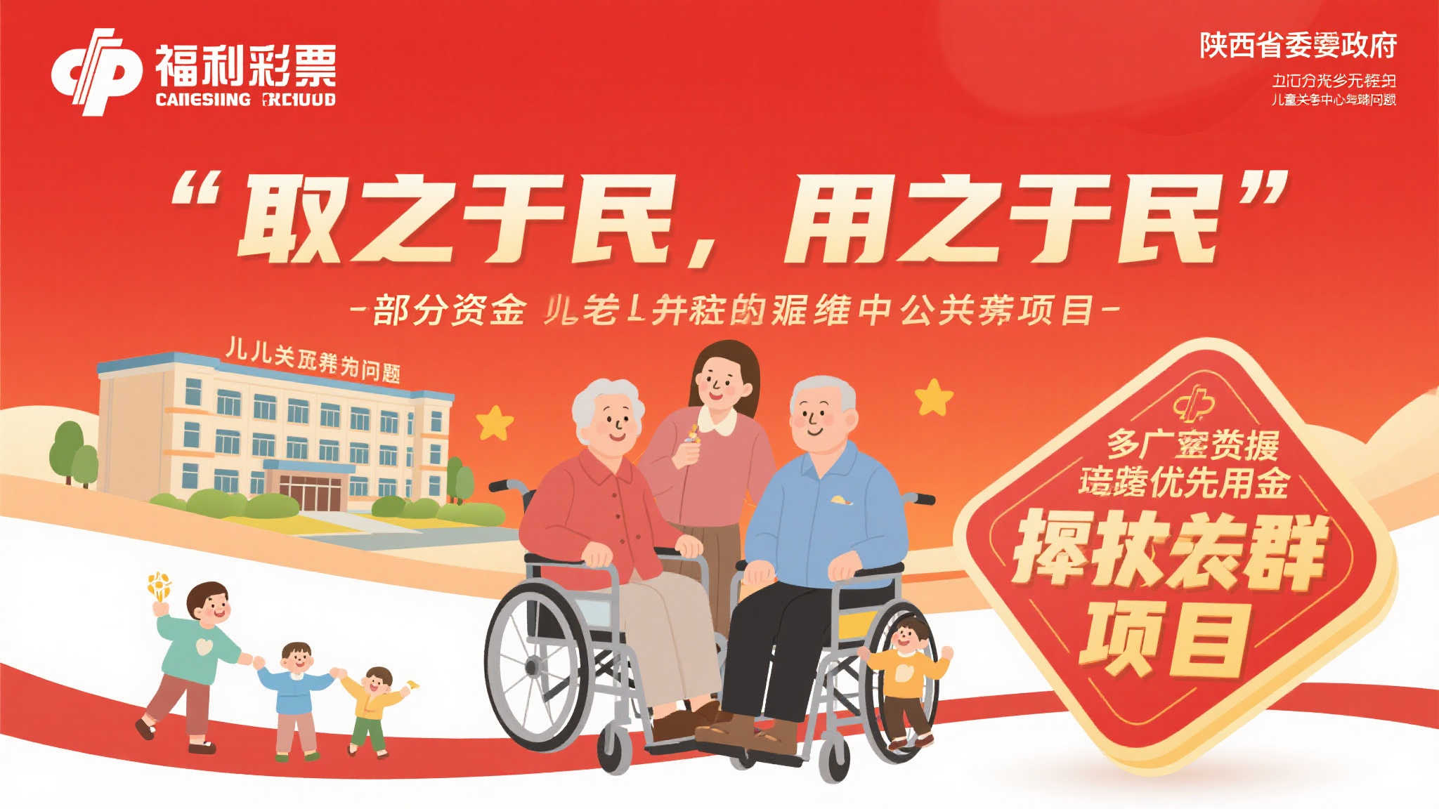陕西省去年投入3亿元省级福彩公益金支持社会福利事业