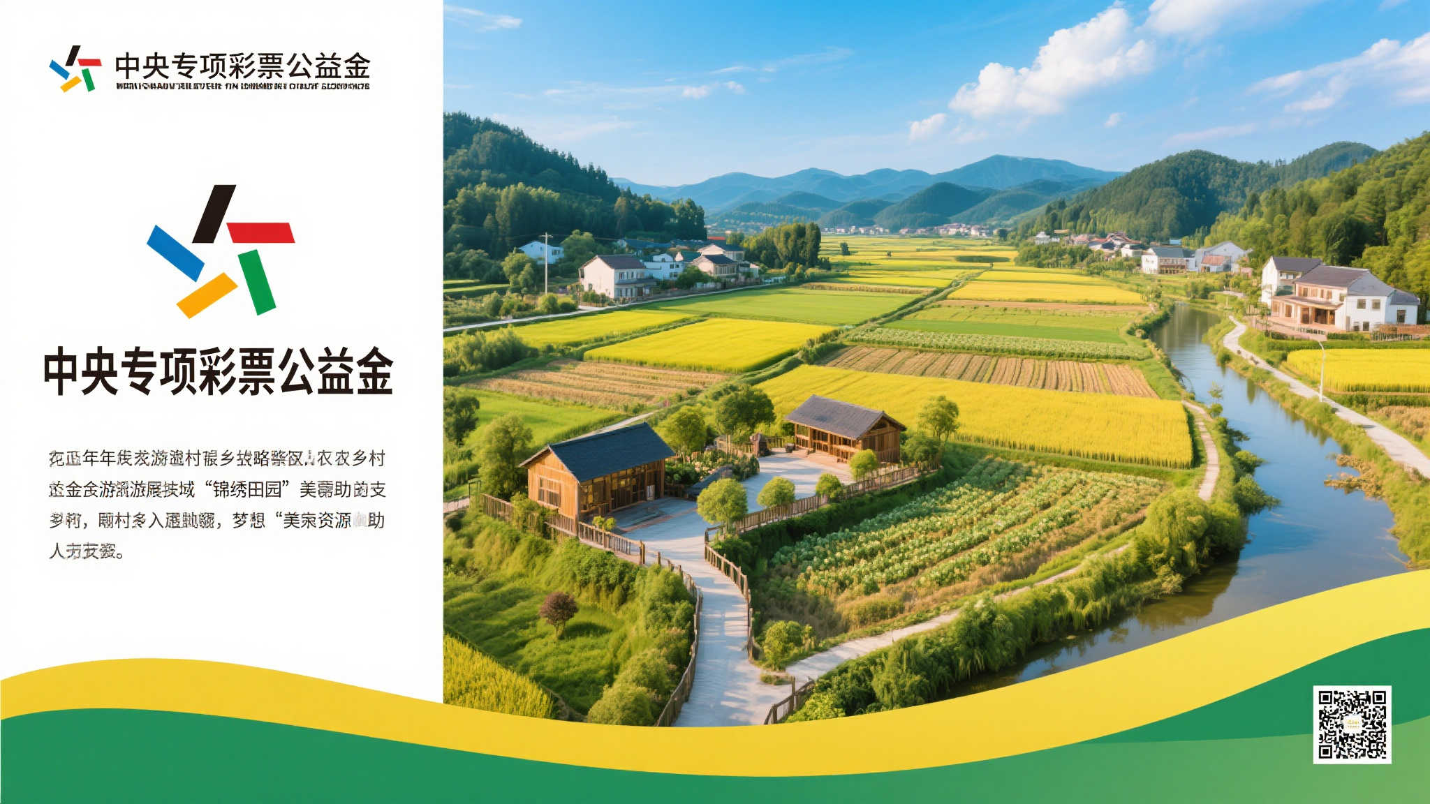 中央彩票公益金助力乡村旅游振兴